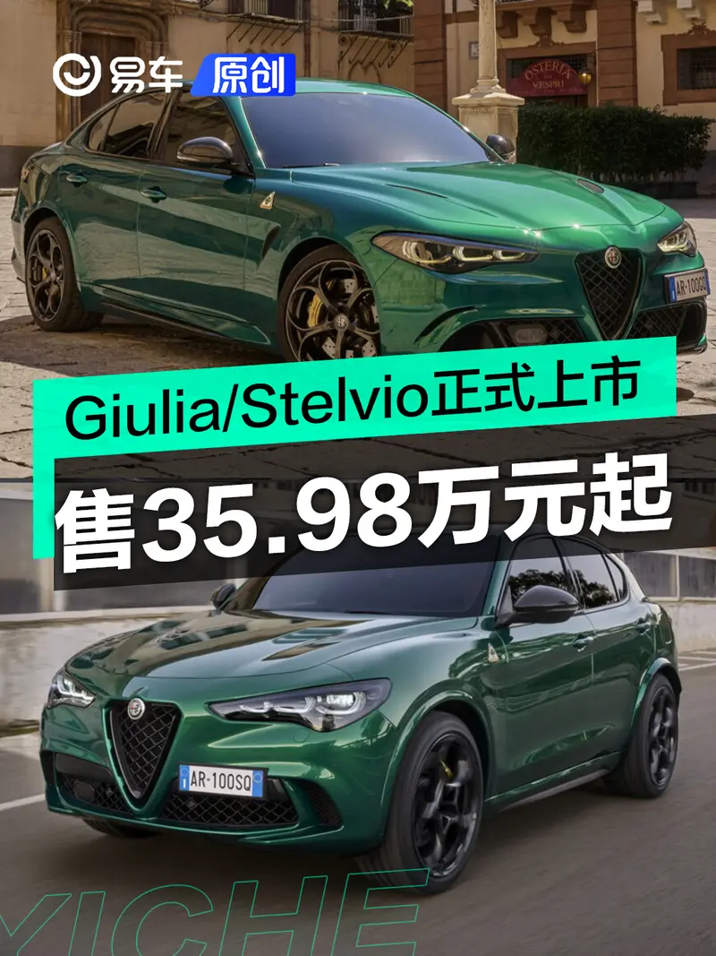 新款阿爾法·羅密歐Giulia/Stelvio正式上市 售35.98萬元起